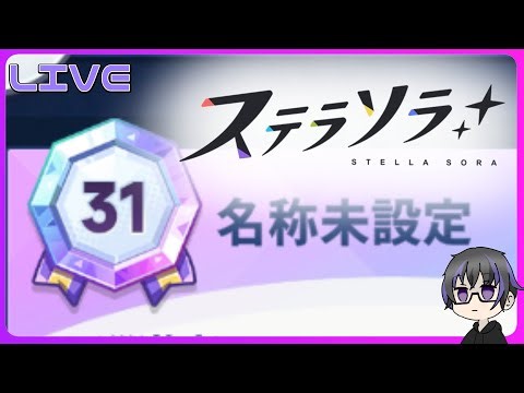 エンジョイでもめざせ、記録レベル31。塔のぼりながら雑談【ステラソラ】