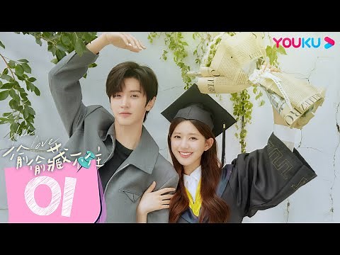 【FULL】偷偷藏不住 Hidden Love EP01 | 鬼馬少女桑稚💞深情細緻段嘉許| 趙露思 / 陳哲遠 | 愛情 | 優酷台灣 YOUKU TAIWAN