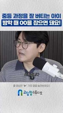 중등 과정을 잘 버티는 아이 방학 때 OO을 잡으면 돼요!