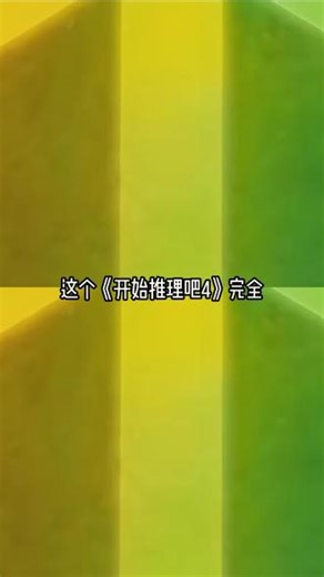 诡秘，你追的无限流综艺回来啦！#开始推理吧4#无限流#开推4全员喊你上号#刘宇宁#丁程鑫,开始推理吧4完整版- 抖音