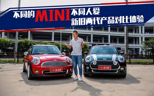 不同的MINI不同人爱，对比体验新老两代产品