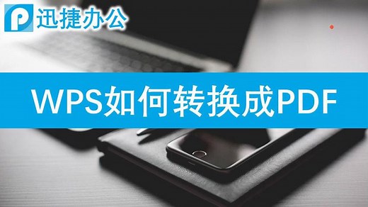 WPS如何转换PDF格式