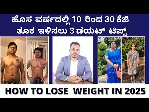 ಹೊಸ ವರ್ಷದಲ್ಲಿ ತೂಕ ಇಳಿಸಲು ಡಯಟ್ ಪ್ಲಾನ್ | HOW TO START WEIGHT LOSS IN 2025 | DIET PLAN IN KANNNADA