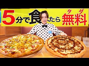 【大食い】巨大ピザ2枚を制限時間5分で完食すれば無料の鬼畜チャレンジに挑んだ結果【大胃王】