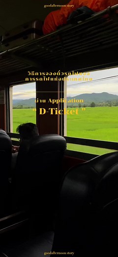 How to จองตั๋วรถไฟและทริคการเลือกที่นั่ง ผ่านแอพ “D-Ticket”🚂 ✅ #รถไฟ #รถไฟไทย #การจองตั๋วรถไฟ #การเดินทาง #tiktokแนะนํา #tiktokพาเที่ยว #tiktokวิดิโอยาว #การรถไฟแห่งประเทศไทย