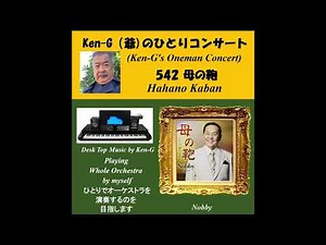 542 Hahano Kaban / 母の鞄（ノビー）カラオケ付き