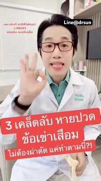 3 เคล็ดลับ หายปวดข้อเข่าเสื่อม ไม่ต้องผ่าตัด แค่ทำตามนี้?!! | หมอซัน