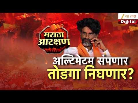 Special Report | Manoj Jarange Patil | अल्टिमेटम संपणार, तोडगा निघणार?