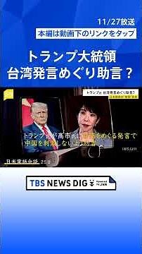 【トランプ氏が助言？】高市氏の台湾発言めぐり電話会談で 米中関係への影響懸念か【news23】｜TBS NEWS DIG #shorts