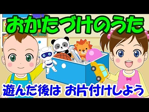 【おかたづけのうた】お片付けの歌 子どもの歌 知育動画 幼児教育 育児 子育て イヤイヤ期 しつけ 赤ちゃんが泣き止む 笑う おもちゃのチャチャチャ 童謡 整理整頓 収納 掃除 生活習慣