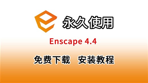 Enscape免费下载安装激活教程（附安装包）Enscape2025最新版（4.4）安装包免费下载安装激活详细教程