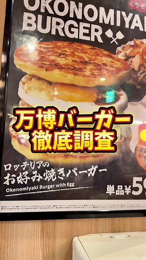 万博バーガーの独特な魅力を探る