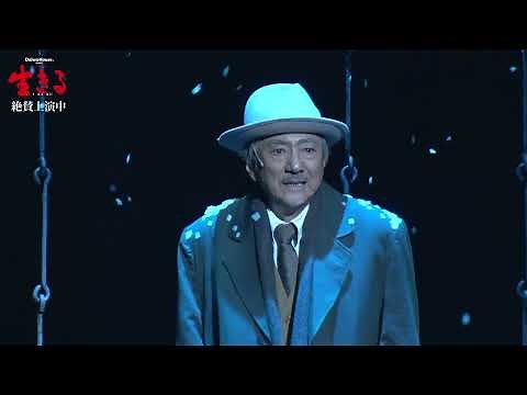 ミュージカル『生きる』（2023）舞台映像ダイジェスト