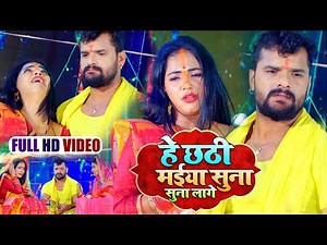 पहली बार #Khesari Lal Yadav का दर्द भरा #छठ गीत | हे छठी मईया सुना सुना लागे | Bhojpuri Chhath Geet