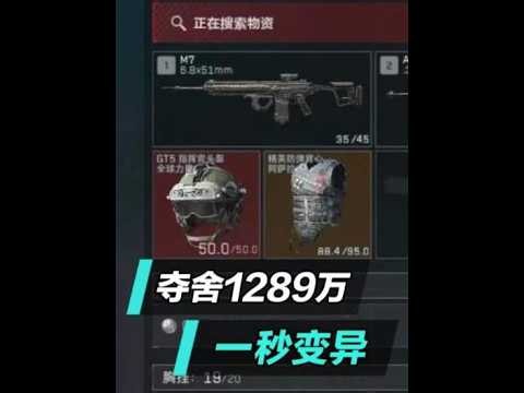 三角洲行动：一秒变异！夺舍6头6甲+M7+AWM，1289万撤离【苏醒】