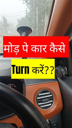 ✅ मोड़ पर कार कैसे Turn करें ??🔥#car #shorts #driving #automobile