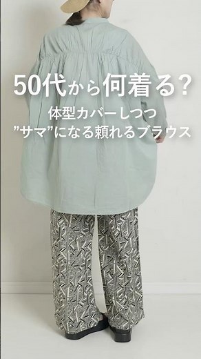 【50代から何着る？】体型カバーしつつ、魅せる贅沢ギャザーがポイントの”サマ”になるブラウス！ #50代着こなし #50代ファッション フ #レディースファッションショップ #プチプラ