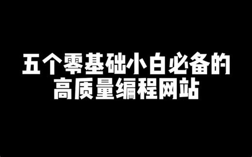 五个零基础小白必备的高质量编程网站