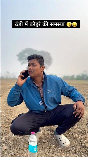 ठंडी में कोहरे की समस्या 🤣😂 funny and comedy videos #comedy #winter #funny #shorts #viral #short