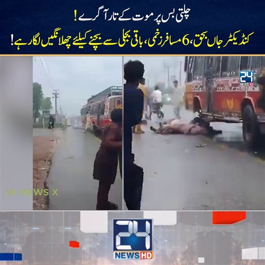 High-Voltage Wires Fall on Moving Bus | Conductor Killed | Six Passengers Injured as Others Jumped Out to Escape Electrocution | 24 News HD فیصل آباد روڈ پر ہیڈ روشن دین کے قریب چلتی بس پر بجلی کے ہائی وولٹیج تار ٹوٹ کر ایک مسافر بس پر آ گرےکنڈیکٹر جاں بحق، 6 مسافرزخمی، باقی بجلی سے بچنے کیلئے چھلانگیں لگارہے، بہادر مسافروں نے بجلی کے تار اٹھا کر دور پھینک دیے#Faisalabad #Punjab #ElectricShock #BusIncident #RoadSafety #RescueOperation #LatestNews #ViralNews