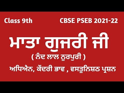 Class 9 Punjabi Chapter Mata Gujri Ji | Sahit Mala 9 | 9th Class Punjabi Mata Gujri Ji CBSE PSEB