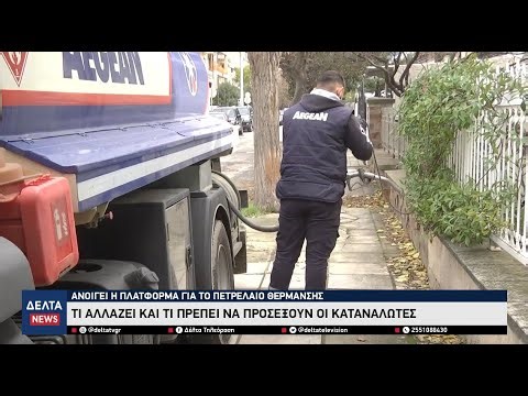 Ανοίγει η πλατφόρμα για το επίδομα θέρμανσης - Τι αλλάζει και τι πρέπει να προσέξουν οι καταναλωτές