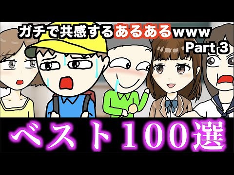 【傑作集】ガチで共感するあるあるwww【ベスト100選】Part 3
