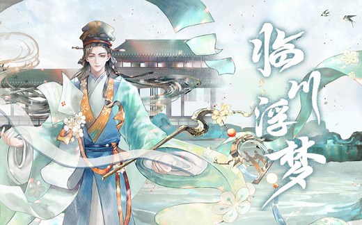 【忘川风华录·汤显祖】临川浮梦【赤羽/星尘infinity原创】“黄粱酒尚温，孰醒孰梦深。拂面是红尘，亦幻亦当真。”