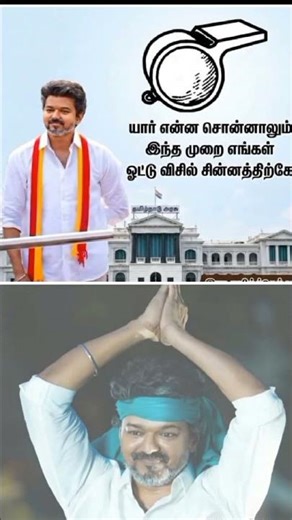 what ever u tell my vote is for TVK only #vijay #tvk #tvkvijay #shortvideo #shorts #short #thanjavur