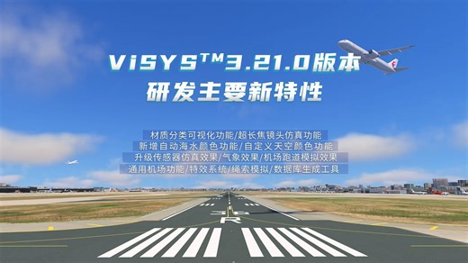 【ViSYS视景引擎 】3.21.0版本更新：升级传感器仿真效果；气象效果升级；机场跑道模拟效果升级等
