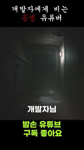공겜 개발자와 소통을 시도하는 유튜버 [공포 게임 : 771]