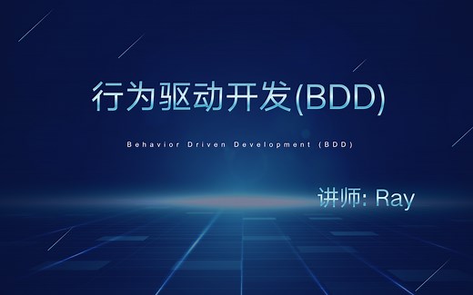 零基础学习Cucumber，轻松实现行为驱动开发