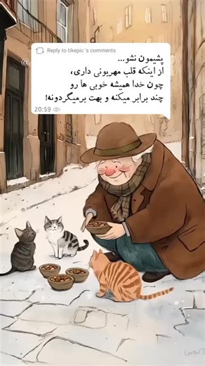 مهربونی شاید گاهی دلتو بشکنه، اما بدون که دنیا بی‌حساب و کتاب نیست... یه روزی، یه جایی، همه‌ی خوبی‌هات چند برابر بهت برمی‌گرده! ✨❤️ 💖