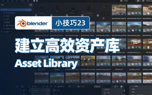 【Blender小技巧】省时不挠头#23建立高效资产库 Asset Library