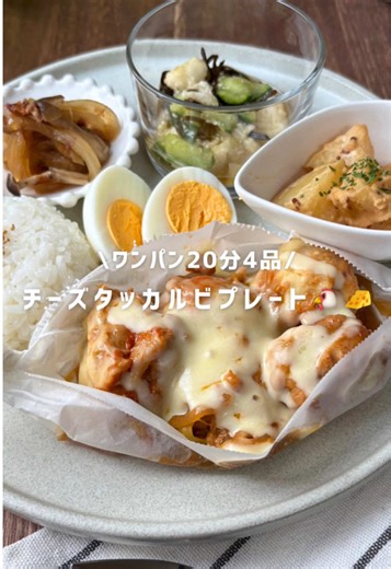 ワンパンで簡単！チーズタッカルビの時短レシピ