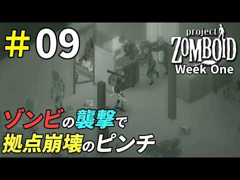 A massive zombie invasion threatens to destroy your base of operations [Project Zomboid]: 09