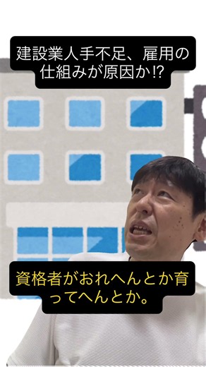 【建設業】人手不足は生産性ではなくて、労務費の適正配分などの雇用の仕組みが原因か⁉︎ #建設業 #人手不足 #建設業許可 #職人 #多重下請け #行政書士 #shorts #youtubeショート