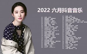 【新歌排行周榜】2022精选流行歌曲热播--2022不能不听的歌