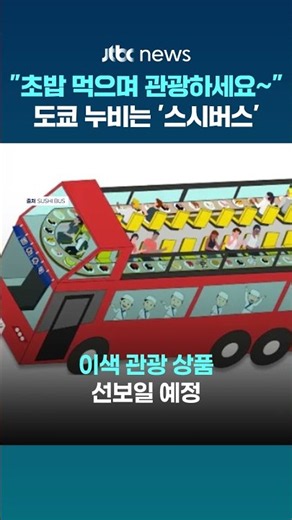 "초밥 먹으며 도쿄 관광!"…이색 '스시버스' 눈길 #JTBC #Shorts