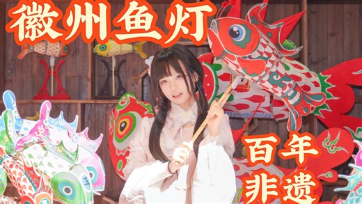 寻访徽州古村 | 遇见一场传承百年的鱼灯非遗