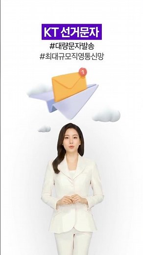 During the important election period, KT election text messages can be sent reliably in bulk #shorts