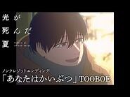 「光が死んだ夏」ノンクレジットエンディング「あなたはかいぶつ」TOOBOE：The Summer Hikaru Died Ending
