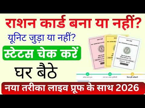 Ration Card Status 2026: राशन कार्ड बना या नहीं कैसे चेक करें? | राशन कार्ड में यूनिट (नाम) चेक करें