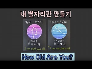 [미술로 배우는 재미있는 영어] 3-11. 내 별자리판 말들기