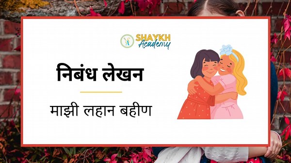 माझी लहान बहीण | My Sister | 5 lines Essays in Marathi | निबंध लेखन (Marathi Essay) | Class 1 to 4