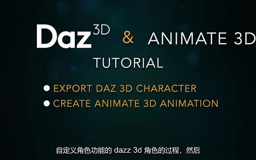 DAZ人物动作动画的生成流程