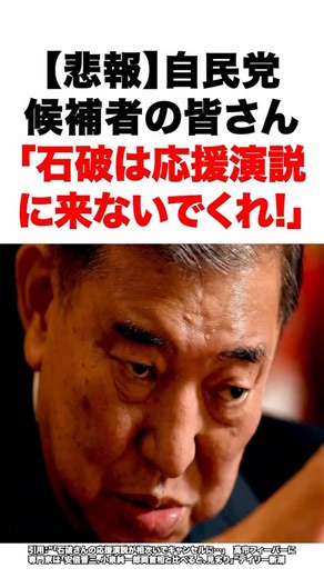 ショートで時事 on Instagram: "【悲報】自民党候補者の皆さん「石破は応援演説に来ないでくれ！」 #政治 #衆院選挙 #自民党 #高市早苗 #石破茂⁡ 引用元：”「石破さんの応援演説が相次いでキャンセルに…」 高市フィーバーに専門家は「安倍晋三、小泉純一郎両首相と比べると、見劣り」” デイリー新潮"