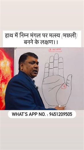 Sarvesh Kumar Singh (Chanchal) on Instagram: "हाथ में निम्न मंगल पर मत्स्य (मछली) बनने के लक्षण।। [ astrology , palmistry , jyotish , horoscope , kundali , numerology , analysis , prediction , future , fortune , success , spiritual , growth , rich , power , lifestyle , luxury , attractive , personality , influence , influencer , palm reading , palmist , hastrekha ] #astrology #palmistry #jyotish #instagram #facebook"