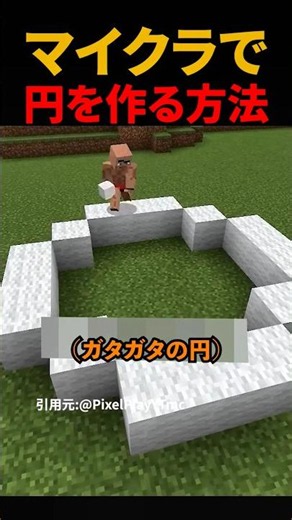 マイクラで円を作る方法#shorts