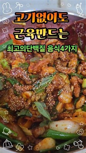 고기없이도 근육만드는 최고의 단백질 음식 #레시피 #건강정보